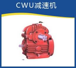 CWU减速机型号大全