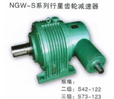 NGW-S型减速机