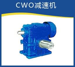 热销产品CWO125-CWO500型减速机